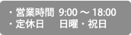 営業時間 9:00〜18:00／定休日 日曜・祝日