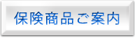 保険商品ご案内