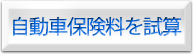 自動車保険料を試算