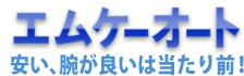 エムケーオート 安い、腕が良いは当たり前！