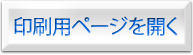 印刷用ページを開く