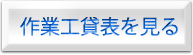 作業工貸表を見る