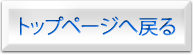 トップページへ戻る